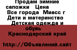 Продам зимние сапожки › Цена ­ 1 000 - Все города, Миасс г. Дети и материнство » Детская одежда и обувь   . Краснодарский край